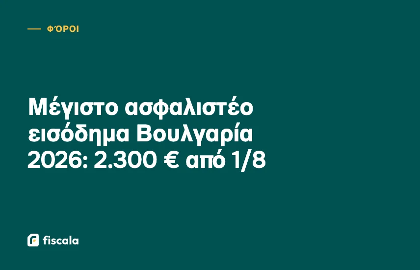 Μέγιστο ασφαλιστέο εισόδημα Βουλγαρία 2026: 2.300 € από 1/8
