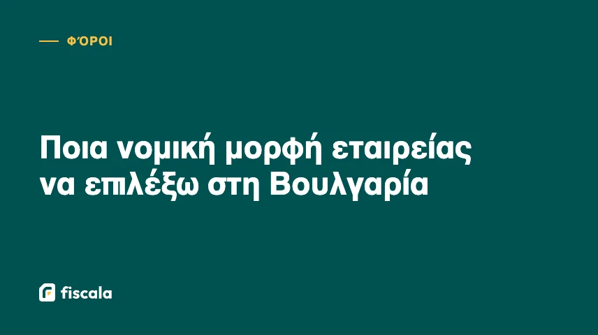 Ποια νομική μορφή εταιρείας να επιλέξω στη Βουλγαρία