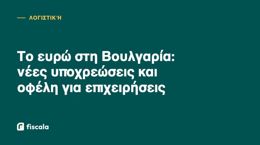 Το ευρώ στη Βουλγαρία: νέες υποχρεώσεις και οφέλη για επιχειρήσεις