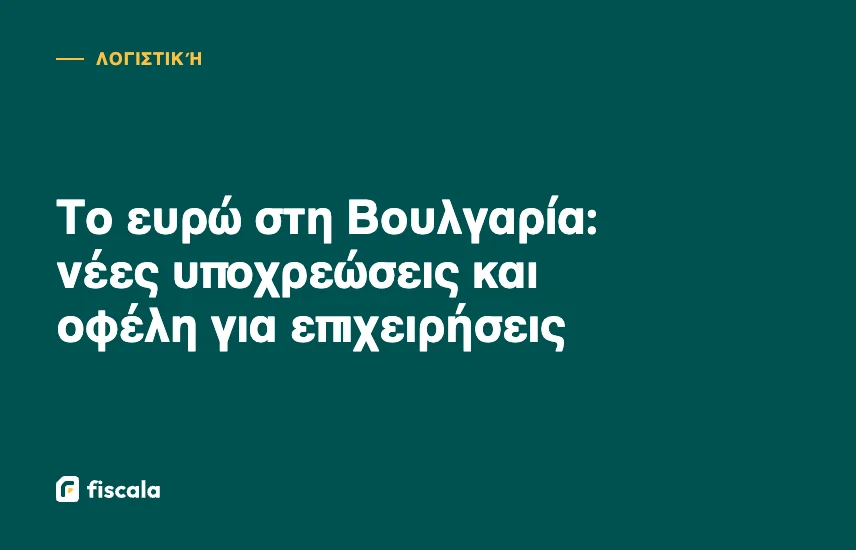 Το ευρώ στη Βουλγαρία: νέες υποχρεώσεις και οφέλη για επιχειρήσεις