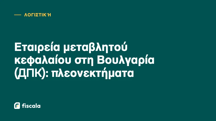 Εταιρεία μεταβλητού κεφαλαίου στη Βουλγαρία (ДПК): πλεονεκτήματα
