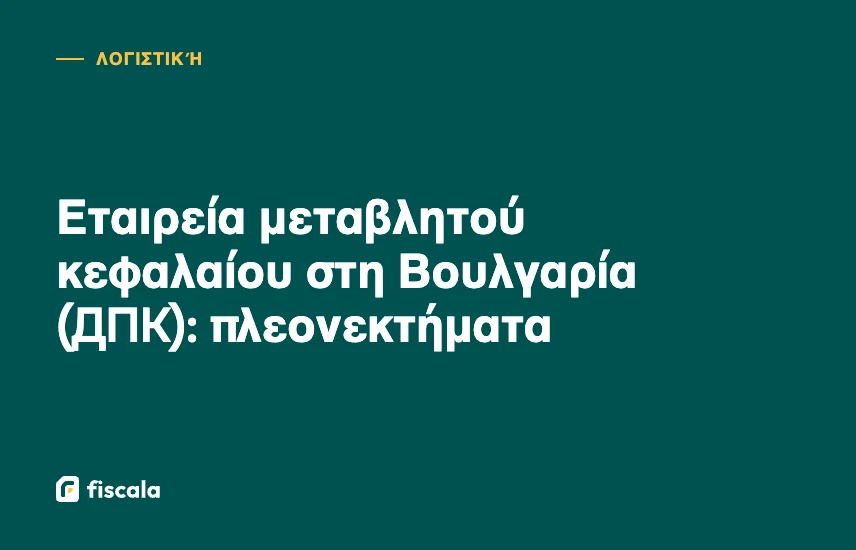 Εταιρεία μεταβλητού κεφαλαίου στη Βουλγαρία (ДПК): πλεονεκτήματα