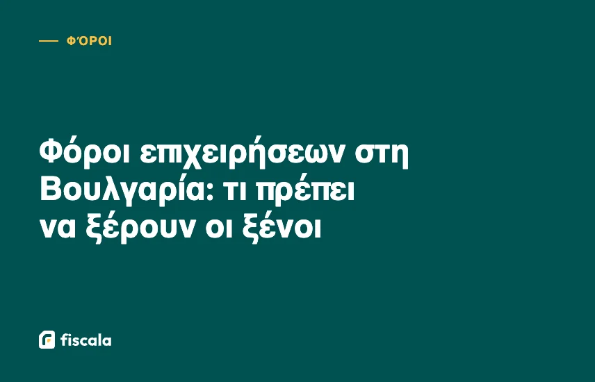 Φόροι επιχειρήσεων στη Βουλγαρία: τι πρέπει να ξέρουν οι ξένοι