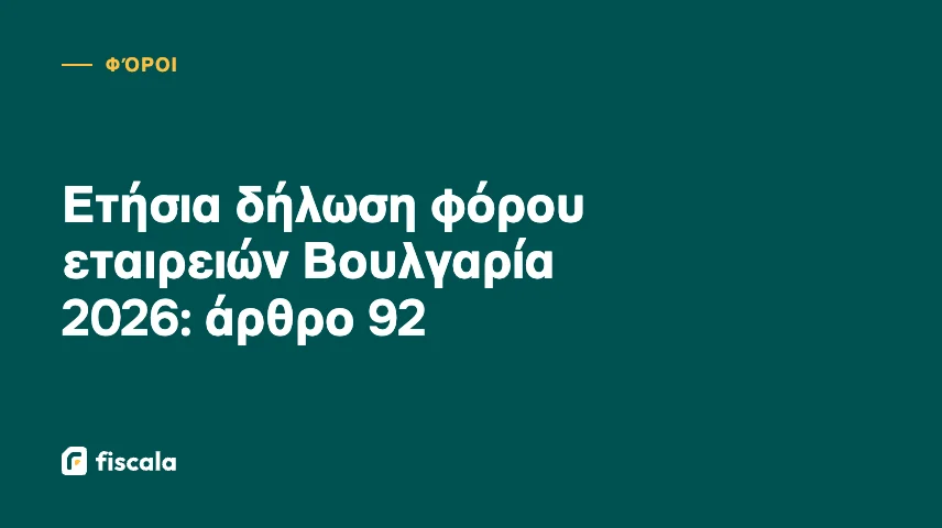 Ετήσια δήλωση φόρου εταιρειών Βουλγαρία 2026: άρθρο 92