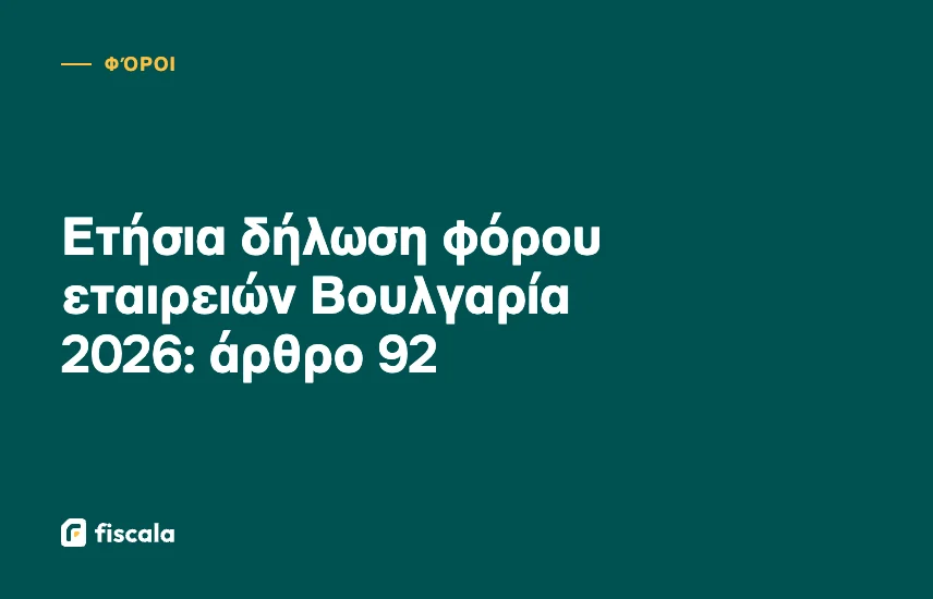 Ετήσια δήλωση φόρου εταιρειών Βουλγαρία 2026: άρθρο 92