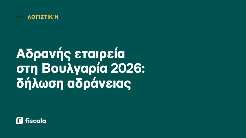 Αδρανής εταιρεία στη Βουλγαρία 2026: δήλωση αδράνειας