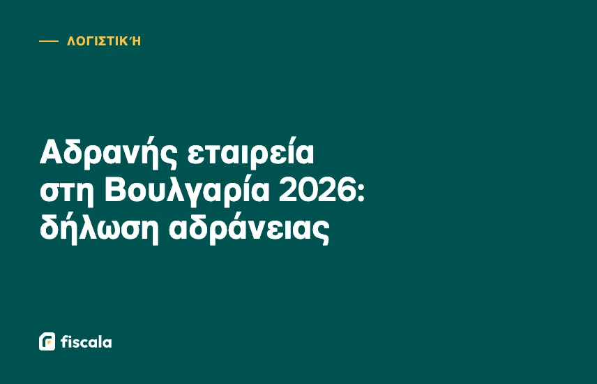 Αδρανής εταιρεία στη Βουλγαρία 2026: δήλωση αδράνειας