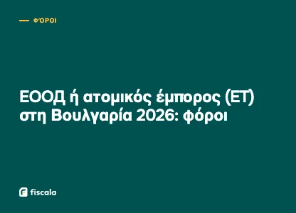 ЕООД ή ατομικός έμπορος (ЕТ) στη Βουλγαρία 2026: φόροι