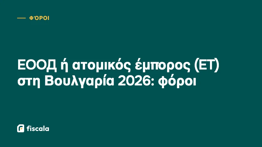 ЕООД ή ατομικός έμπορος (ЕТ) στη Βουλγαρία 2026: φόροι