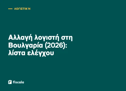 Αλλαγή λογιστή στη Βουλγαρία (2026): λίστα ελέγχου