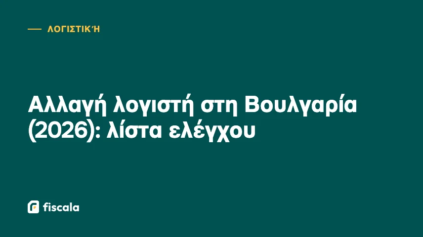 Αλλαγή λογιστή στη Βουλγαρία (2026): λίστα ελέγχου