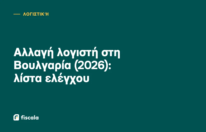 Αλλαγή λογιστή στη Βουλγαρία (2026): λίστα ελέγχου