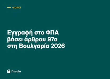 Εγγραφή στο ΦΠΑ βάσει άρθρου 97α στη Βουλγαρία 2026