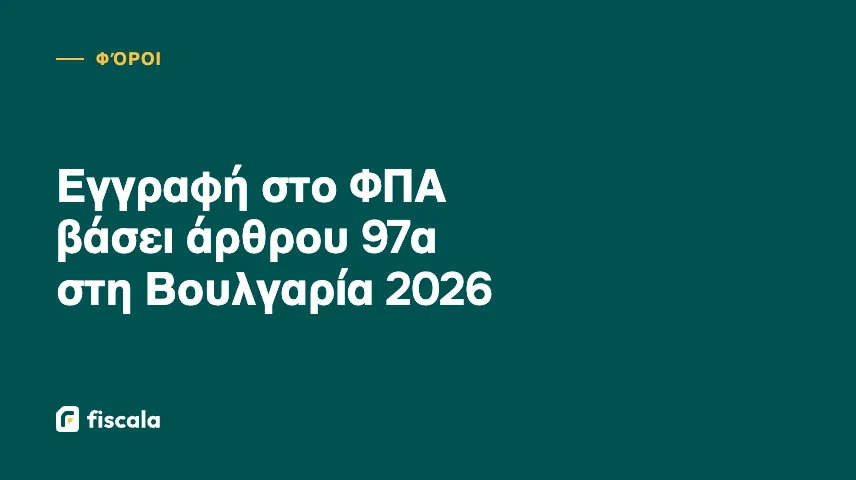 Εγγραφή στο ΦΠΑ βάσει άρθρου 97α στη Βουλγαρία 2026