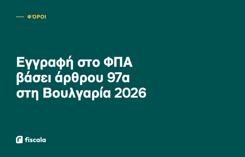 Εγγραφή στο ΦΠΑ βάσει άρθρου 97α στη Βουλγαρία 2026