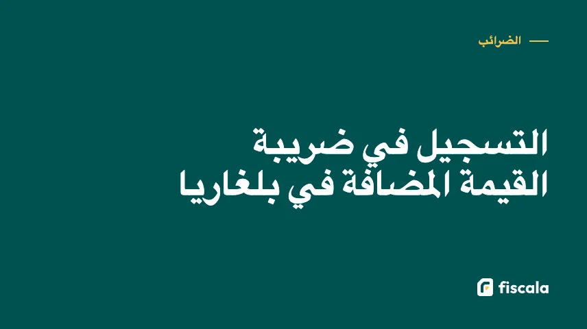 التسجيل في ضريبة القيمة المضافة في بلغاريا