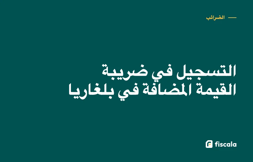 التسجيل في ضريبة القيمة المضافة في بلغاريا