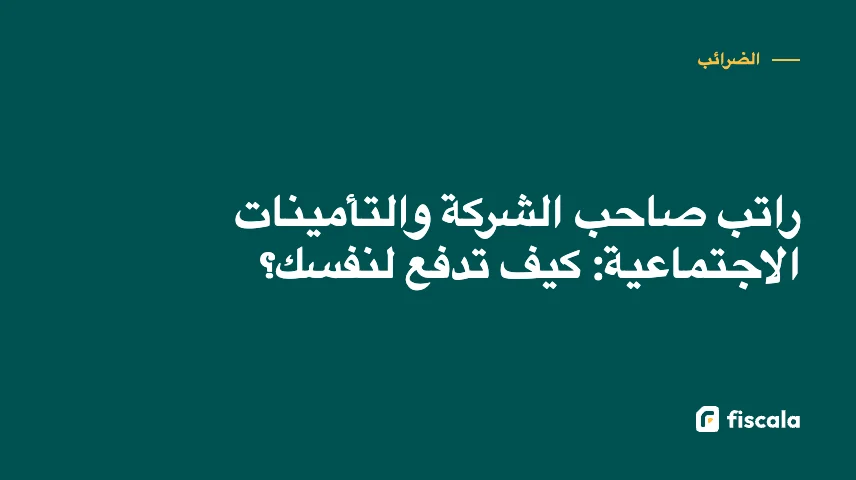 راتب صاحب الشركة والتأمينات الاجتماعية: كيف تدفع لنفسك؟
