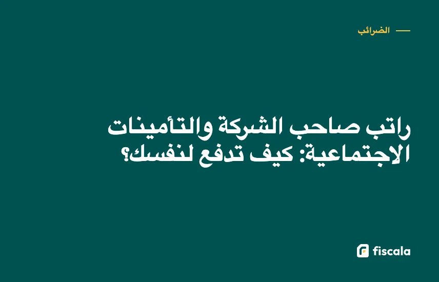 راتب صاحب الشركة والتأمينات الاجتماعية: كيف تدفع لنفسك؟