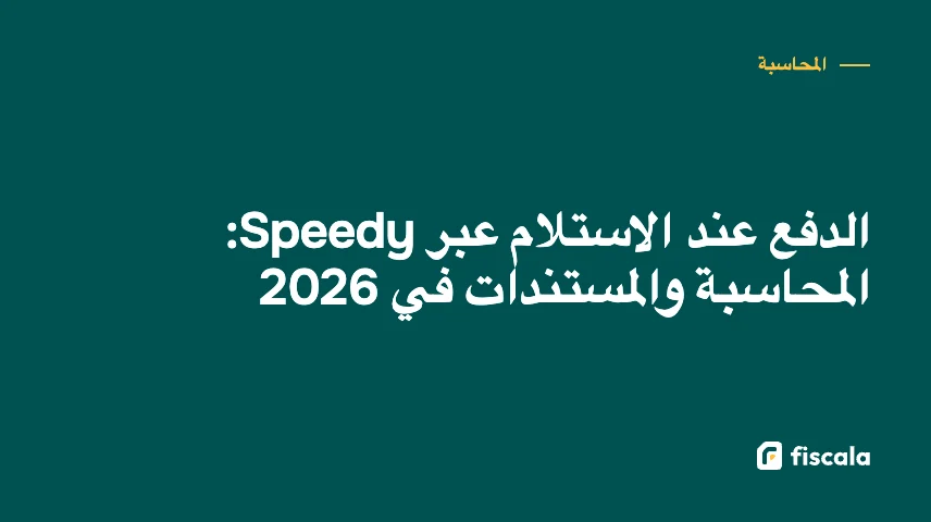 الدفع عند الاستلام عبر Speedy: المحاسبة والمستندات في 2026