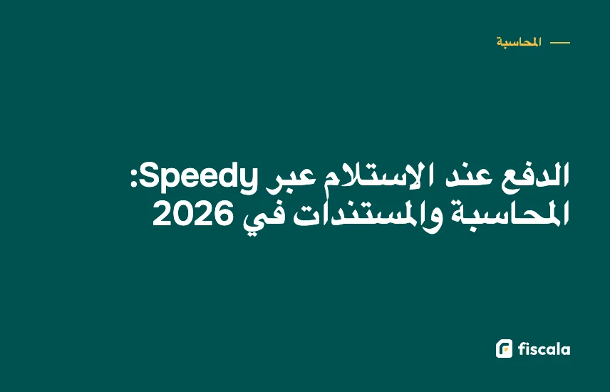 الدفع عند الاستلام عبر Speedy: المحاسبة والمستندات في 2026