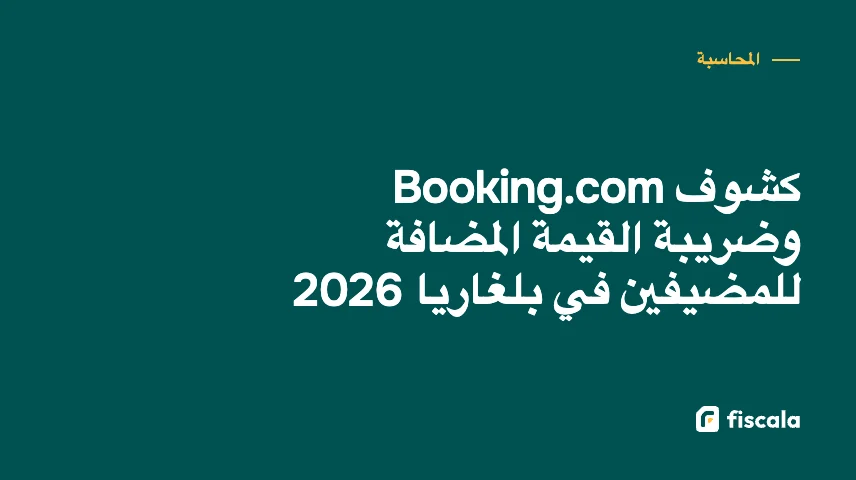 كشوف Booking.com وضريبة القيمة المضافة للمضيفين في بلغاريا 2026