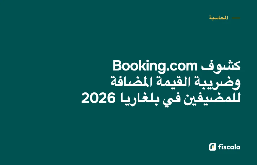 كشوف Booking.com وضريبة القيمة المضافة للمضيفين في بلغاريا 2026