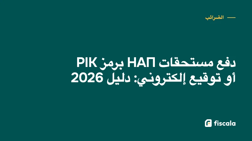دفع مستحقات НАП برمز PIK أو توقيع إلكتروني: دليل 2026