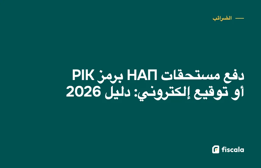 دفع مستحقات НАП برمز PIK أو توقيع إلكتروني: دليل 2026