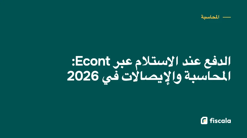 الدفع عند الاستلام عبر Econt: المحاسبة والإيصالات في 2026