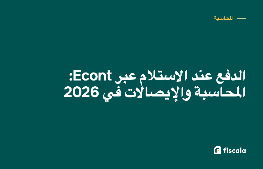 الدفع عند الاستلام عبر Econt: المحاسبة والإيصالات في 2026