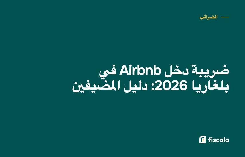 ضريبة دخل Airbnb في بلغاريا 2026: دليل المضيفين