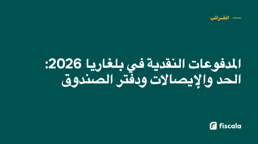 المدفوعات النقدية في بلغاريا 2026: الحد والإيصالات ودفتر الصندوق