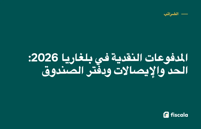 المدفوعات النقدية في بلغاريا 2026: الحد والإيصالات ودفتر الصندوق