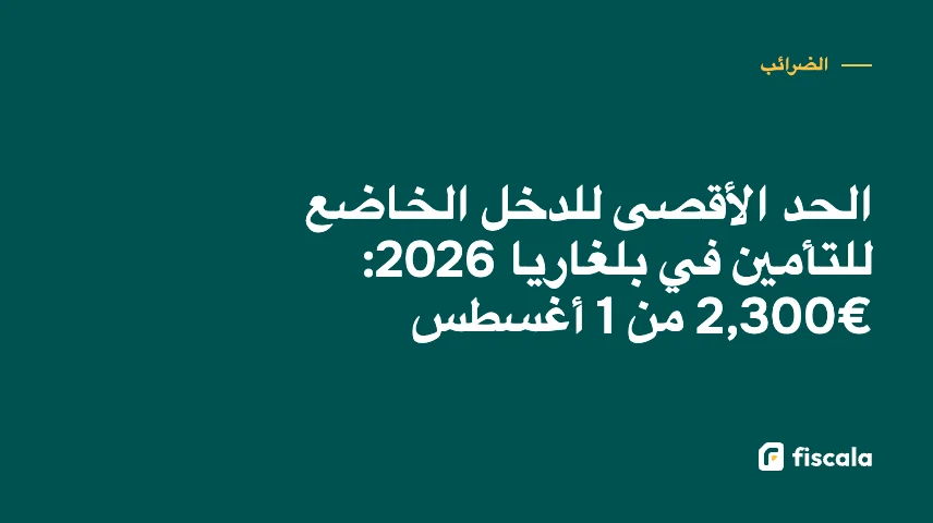 الحد الأقصى للدخل الخاضع للتأمين في بلغاريا 2026: €2,300 من 1 أغسطس