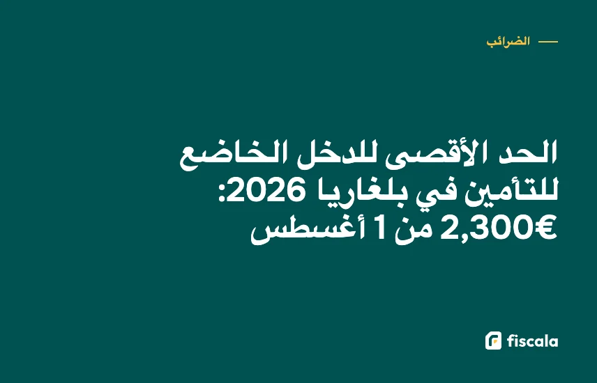 الحد الأقصى للدخل الخاضع للتأمين في بلغاريا 2026: €2,300 من 1 أغسطس
