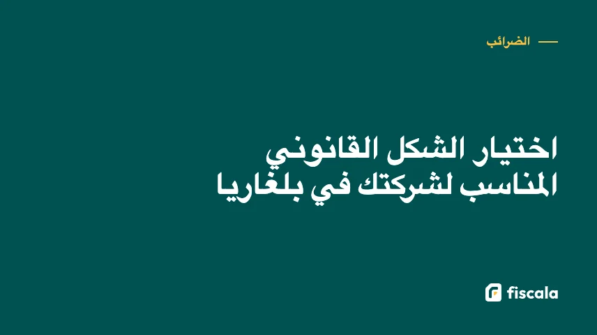 اختيار الشكل القانوني المناسب لشركتك في بلغاريا