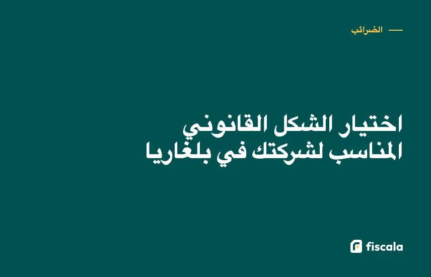 اختيار الشكل القانوني المناسب لشركتك في بلغاريا