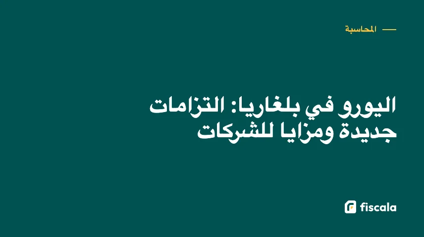 اليورو في بلغاريا: التزامات جديدة ومزايا للشركات