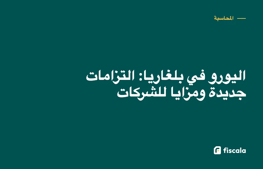 اليورو في بلغاريا: التزامات جديدة ومزايا للشركات