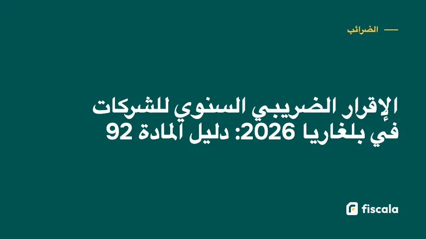 الإقرار الضريبي السنوي للشركات في بلغاريا 2026: دليل المادة 92