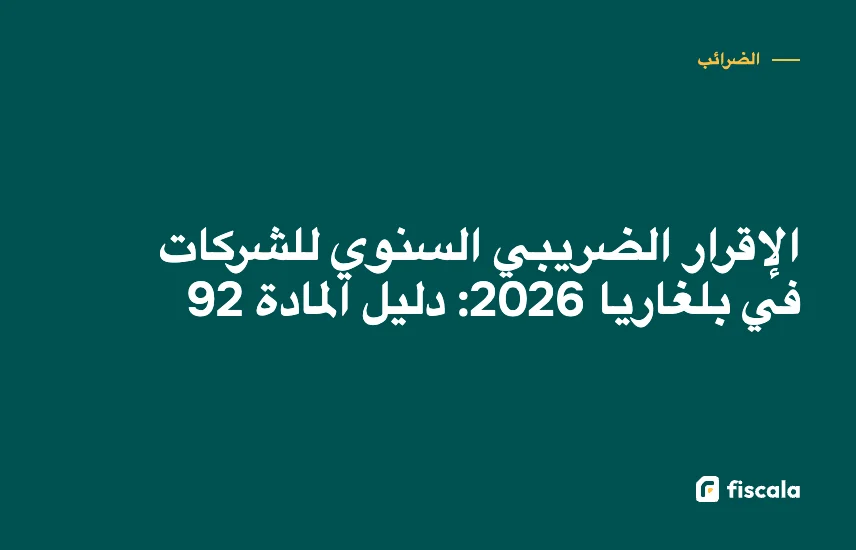 الإقرار الضريبي السنوي للشركات في بلغاريا 2026: دليل المادة 92