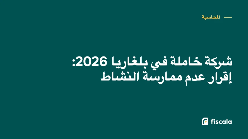 شركة خاملة في بلغاريا 2026: إقرار عدم ممارسة النشاط