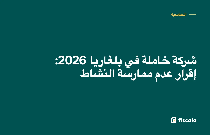 شركة خاملة في بلغاريا 2026: إقرار عدم ممارسة النشاط