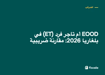 EOOD أم تاجر فرد (ET) في بلغاريا 2026: مقارنة ضريبية