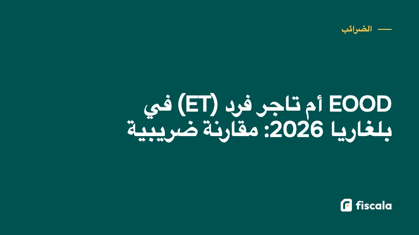EOOD أم تاجر فرد (ET) في بلغاريا 2026: مقارنة ضريبية