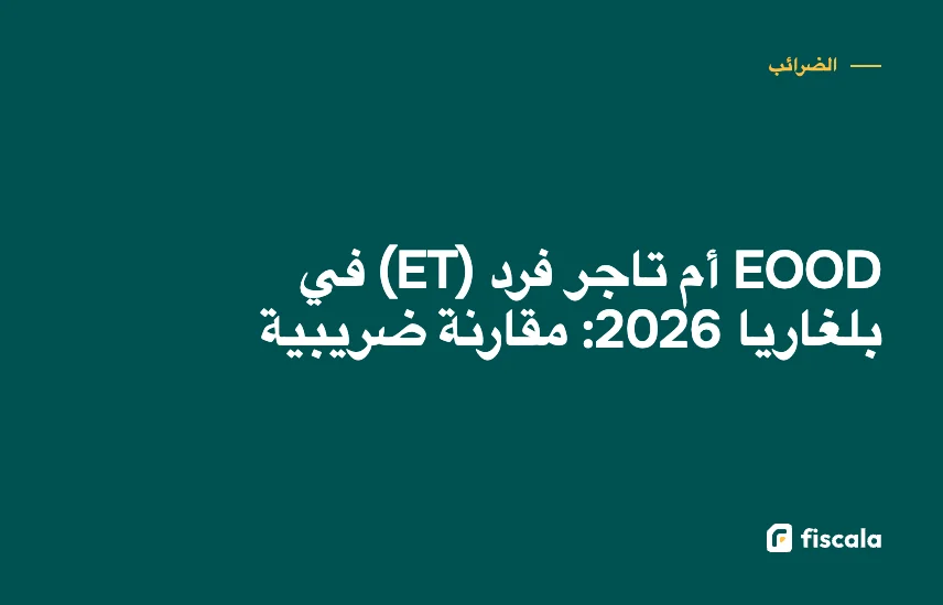 EOOD أم تاجر فرد (ET) في بلغاريا 2026: مقارنة ضريبية