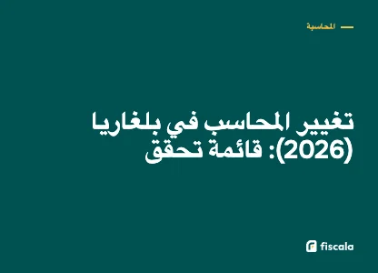تغيير المحاسب في بلغاريا (2026): قائمة تحقق