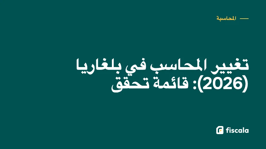 تغيير المحاسب في بلغاريا (2026): قائمة تحقق