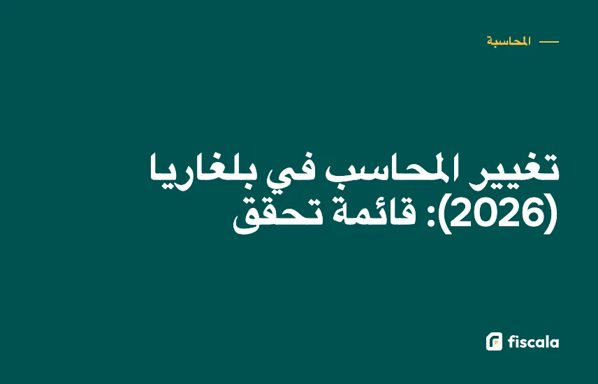 تغيير المحاسب في بلغاريا (2026): قائمة تحقق